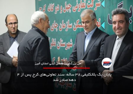 پایان یک بلاتکلیفی ۳۸ ساله: سند تعاونی‌های کرج پس از ۴ دهه صادر شد