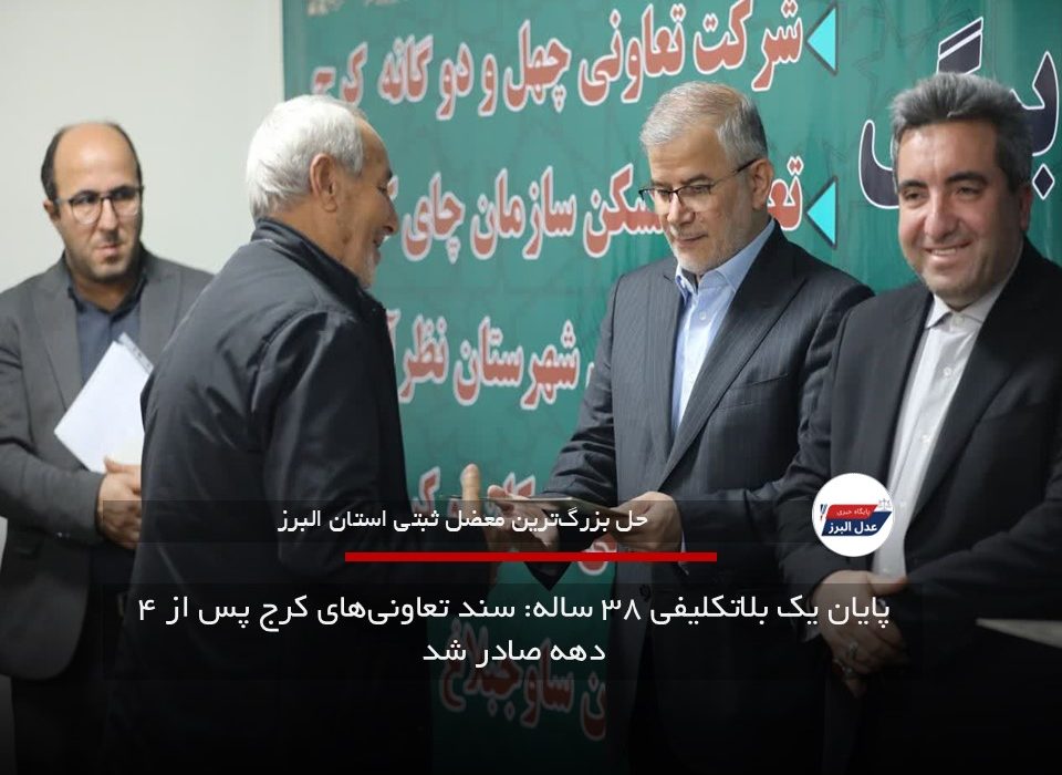 پایان یک بلاتکلیفی ۳۸ ساله: سند تعاونیهای کرج پس از ۴ دهه صادر شد