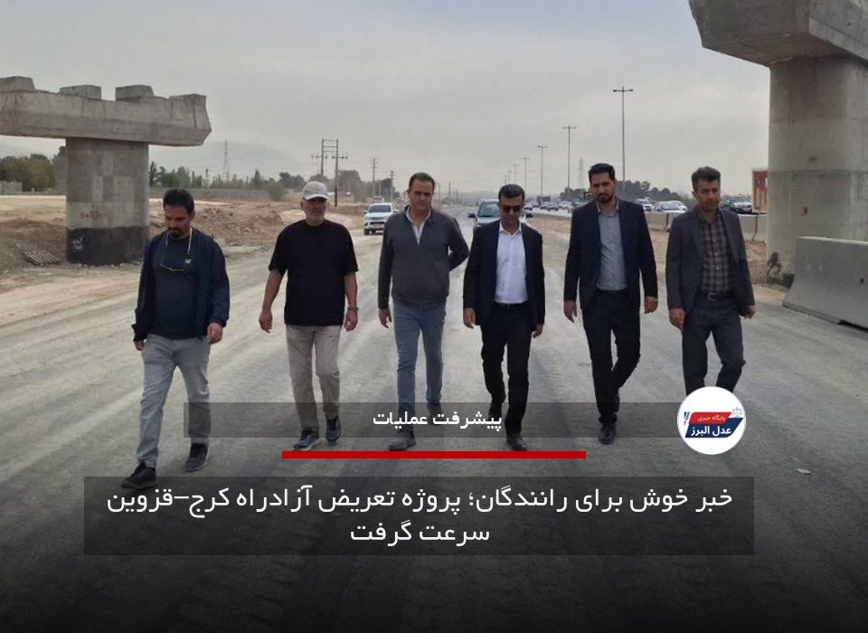 خبر خوش برای رانندگان؛ پروژه تعریض آزادراه کرج–قزوین سرعت گرفت