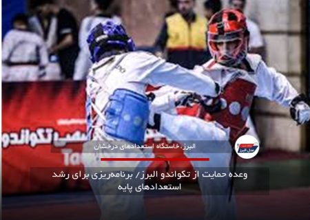 وعده حمایت از تکواندو البرز/ برنامه‌ریزی برای رشد استعدادهای پایه