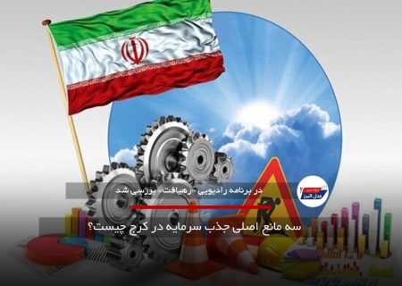 سه مانع اصلی جذب سرمایه در کرج چیست؟