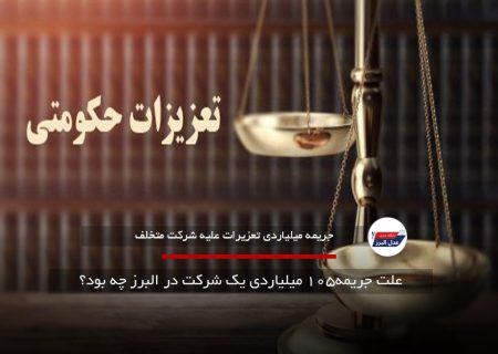 علت جریمه۱۰۵ میلیاردی یک شرکت در البرز چه بود؟