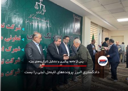 دادگستری البرز پرونده‌های لاینحل ثبتی را بست