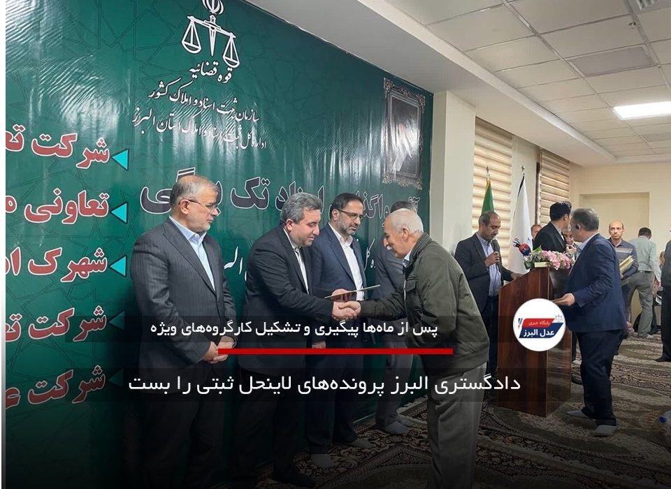 دادگستری البرز پرونده‌های لاینحل ثبتی را بست