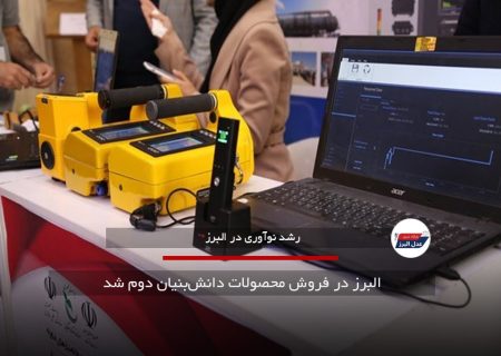 البرز در فروش محصولات دانش‌بنیان دوم شد