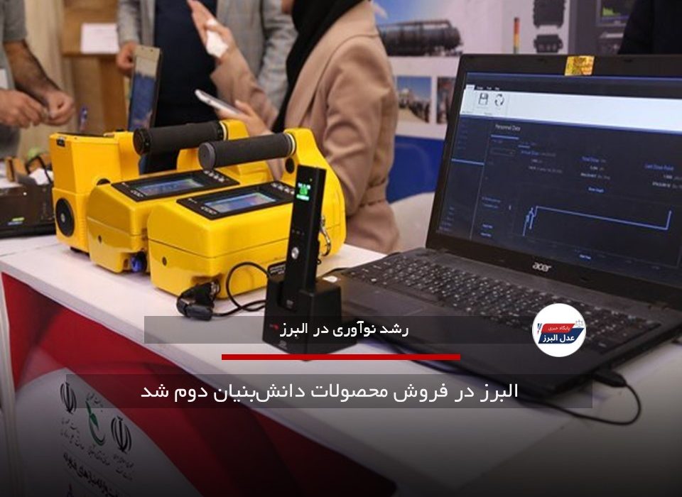 البرز در فروش محصولات دانش‌بنیان دوم شد