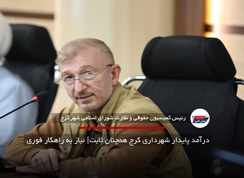 درآمد پایدار شهرداری کرج همچنان ثابت| نیاز به راهکار فوری