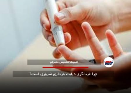 چرا غربالگری دیابت بارداری ضروری است؟