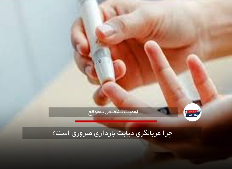 چرا غربالگری دیابت بارداری ضروری است؟