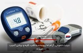 دیابت خاموش، آرام اما پیوسته به قلب، کلیه و بینایی آسیب می‌زند
