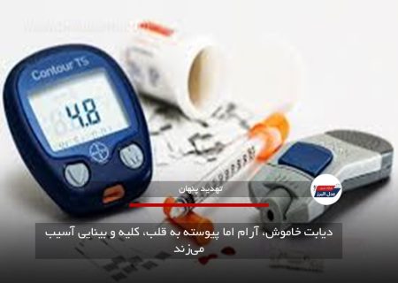 دیابت خاموش، آرام اما پیوسته به قلب، کلیه و بینایی آسیب می‌زند