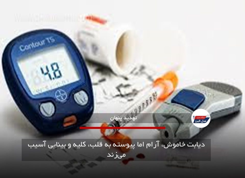 دیابت خاموش، آرام اما پیوسته به قلب، کلیه و بینایی آسیب میزند