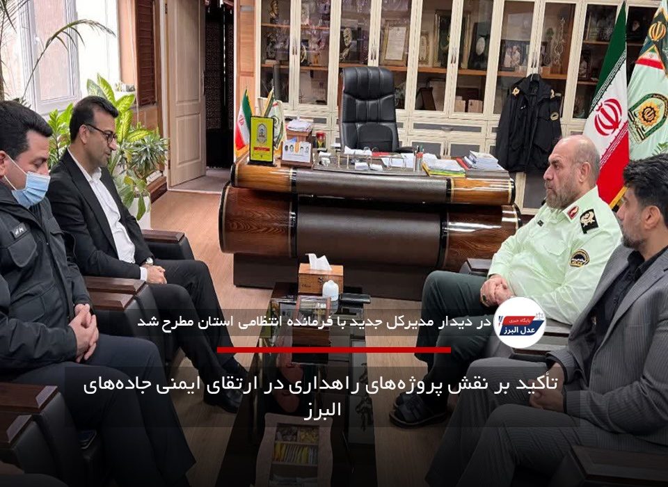  تأکید بر نقش پروژه‌های راهداری در ارتقای ایمنی جاده‌های البرز