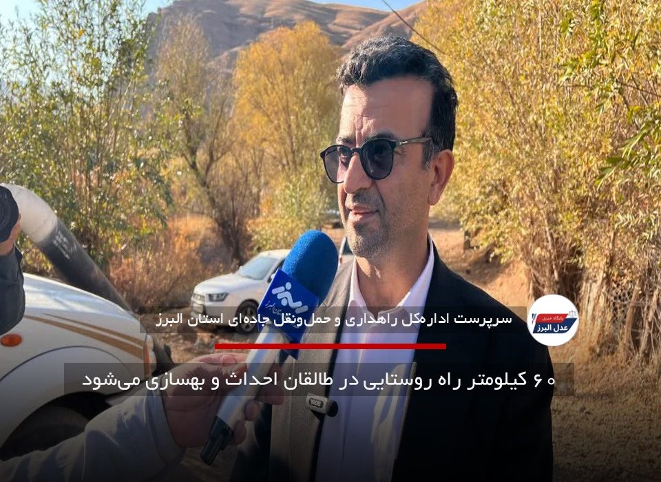۶۰ کیلومتر راه روستایی در طالقان احداث و بهسازی می‌شود