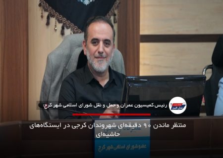 منتظرماندن ۹۰ دقیقه‌ای شهروندان کرجی در ایستگاه‌های حاشیه‌ای