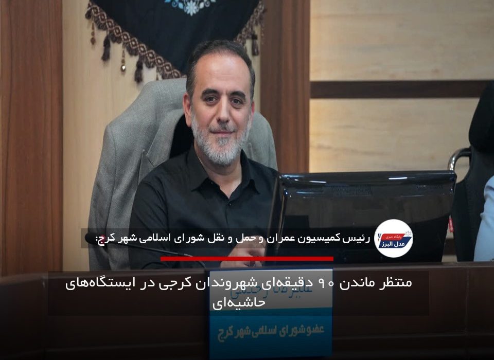 منتظرماندن ۹۰ دقیقه‌ای شهروندان کرجی در ایستگاه‌های حاشیه‌ای