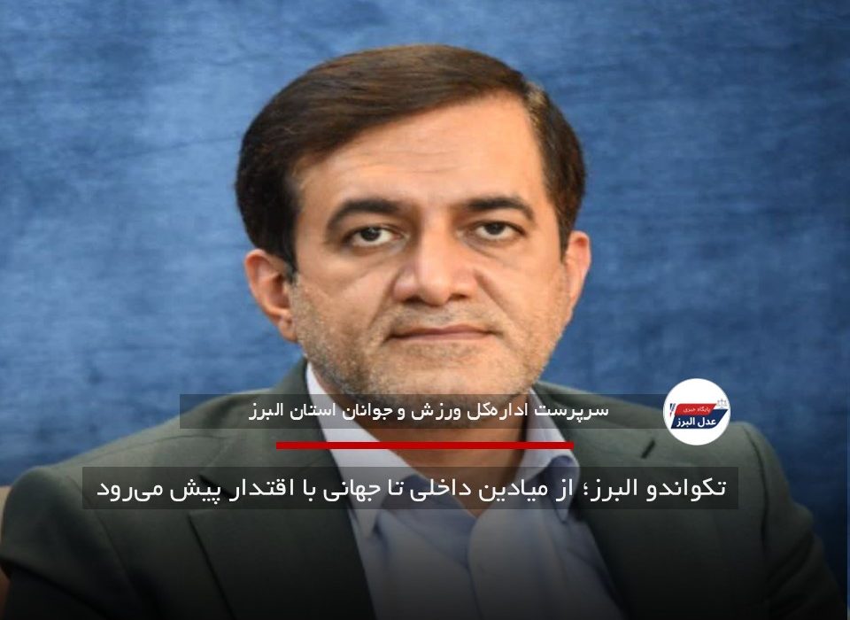 تکواندو البرز؛ از میادین داخلی تا جهانی با اقتدار پیش می‌رود