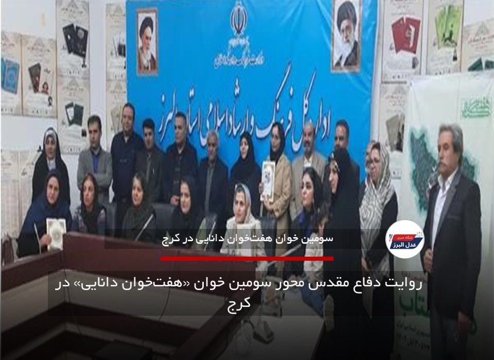 روایت دفاع مقدس محور سومین خوان «هفت‌خوان دانایی» در کرج