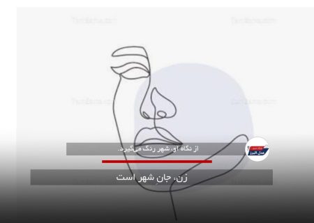 زن، جانِ شهر است