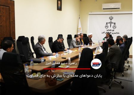  پایان دعواهای محله‌ای با سازش به جای قضاوت