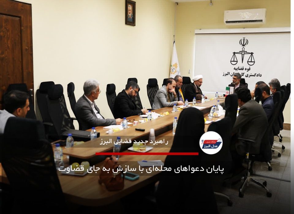  پایان دعواهای محله‌ای با سازش به جای قضاوت