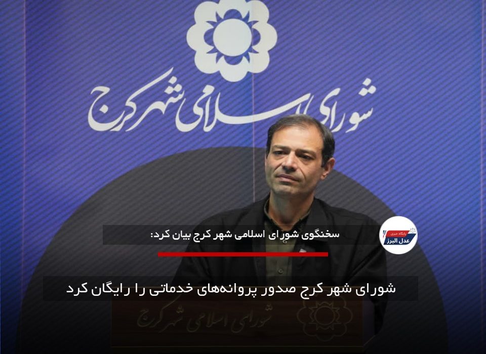 شورای شهر کرج صدور پروانه‌های خدماتی را رایگان کرد