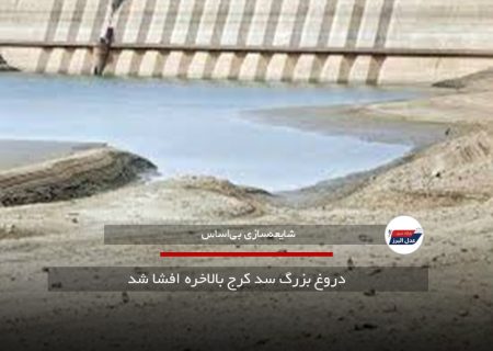  دروغ بزرگ سد کرج بالاخره افشا شد