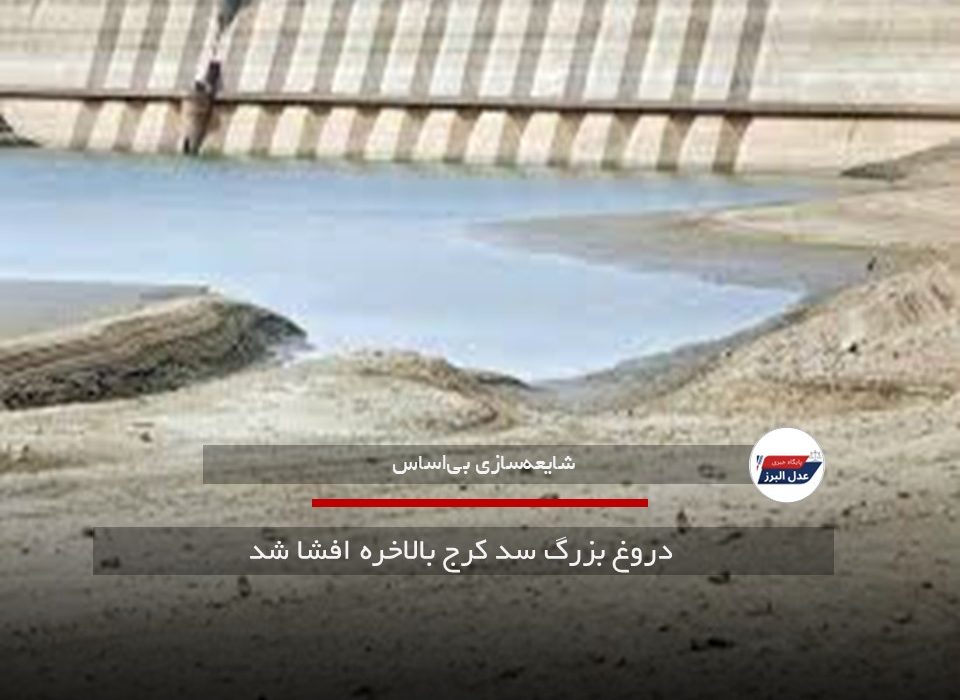  دروغ بزرگ سد کرج بالاخره افشا شد