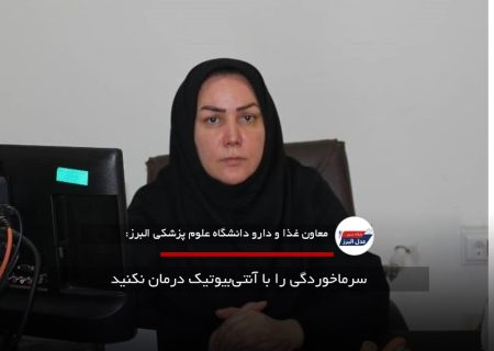 سرماخوردگی را با آنتی‌بیوتیک درمان نکنید