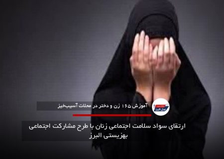 ارتقای سواد سلامت اجتماعی زنان با طرح مشارکت اجتماعی بهزیستی البرز