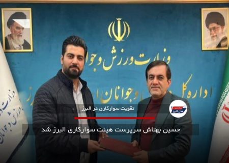 حسین بهتاش سرپرست هیئت سوارکاری البرز شد