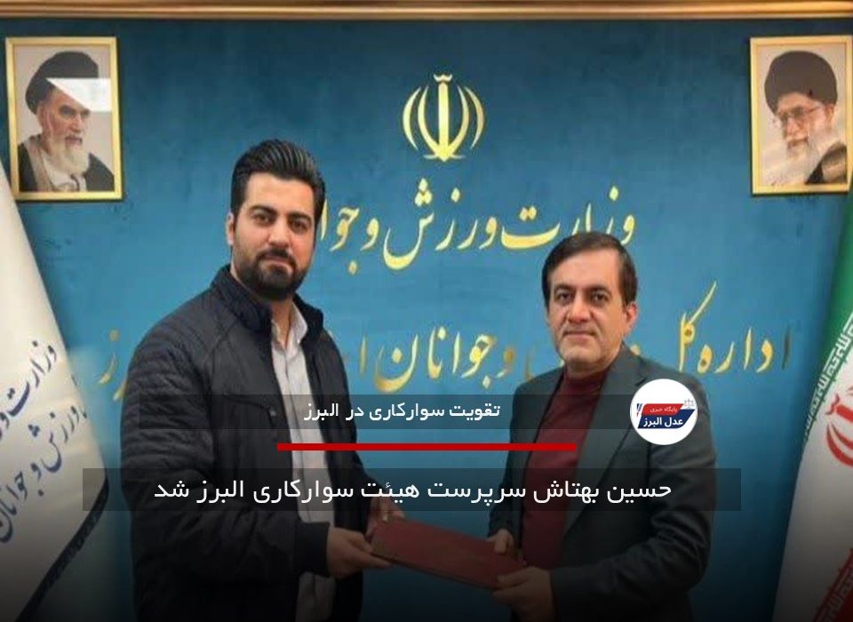 حسین بهتاش سرپرست هیئت سوارکاری البرز شد