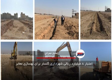 اعتبار ۸ میلیارد ریالی شهرداری گلسار برای بهسازی معابر