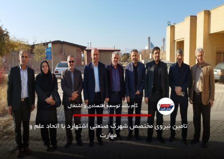 تامین نیروی مختصص شهرک صنعتی اشتهارد با اتحاد علم و مهارت
