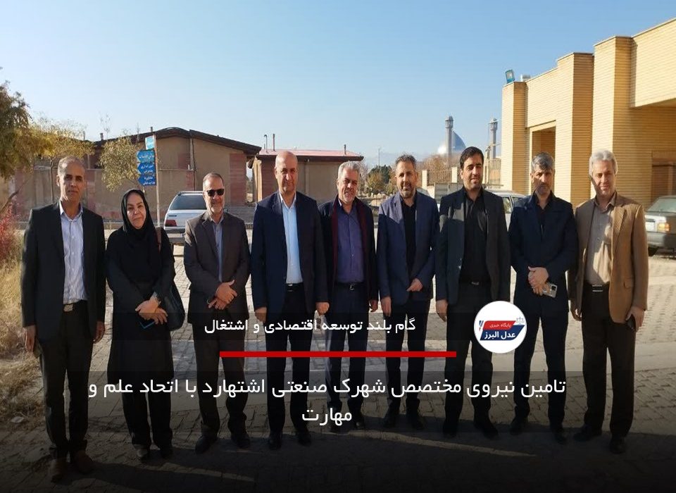 تامین نیروی مختصص شهرک صنعتی اشتهارد با اتحاد علم و مهارت