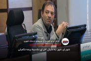 شورای شهر به دنبال اجرای تقسیط بیمه تکمیلی