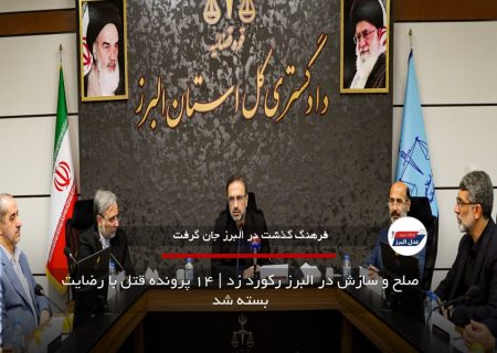 صلح و سازش در البرز رکورد زد | ۱۴ پرونده قتل با رضایت بسته شد