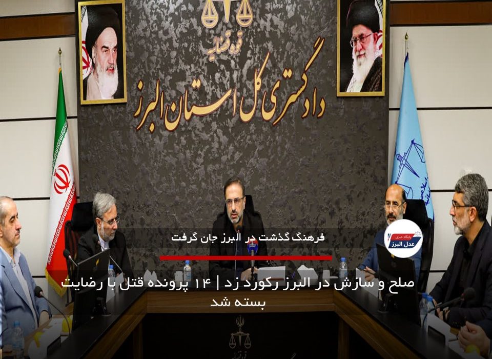 صلح و سازش در البرز رکورد زد | ۱۴ پرونده قتل با رضایت بسته شد