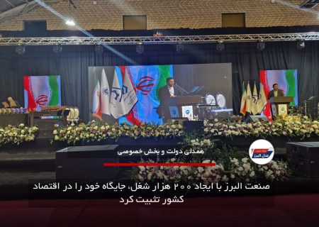 صنعت البرز با ایجاد ۲۰۰ هزار شغل، جایگاه خود را در اقتصاد کشور تثبیت کرد