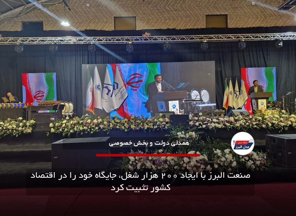 صنعت البرز با ایجاد ۲۰۰ هزار شغل، جایگاه خود را در اقتصاد کشور تثبیت کرد