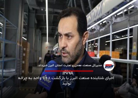  احیای شتابنده صنعت البرز با بازگشت ۱۹۸ واحد به چرخه تولید