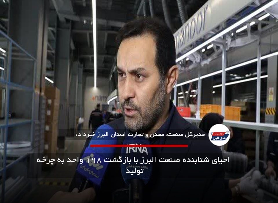  احیای شتابنده صنعت البرز با بازگشت ۱۹۸ واحد به چرخه تولید