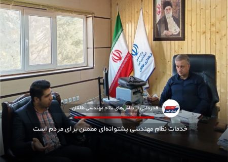 خدمات نظام مهندسی پشتوانه‌ای مطمئن برای مردم است