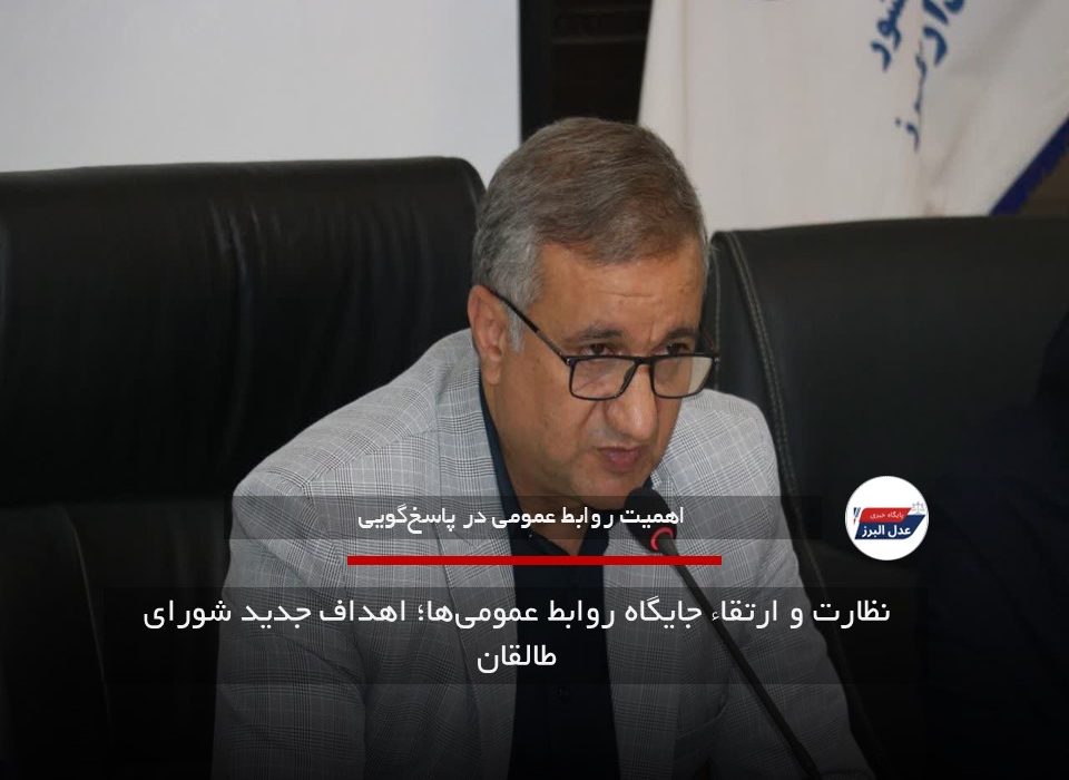 نظارت و ارتقاء جایگاه روابط عمومی‌ها؛ اهداف جدید شورای طالقان