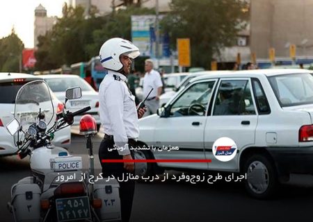 اجرای طرح زوج‌وفرد از درب منازل در کرج از امروز