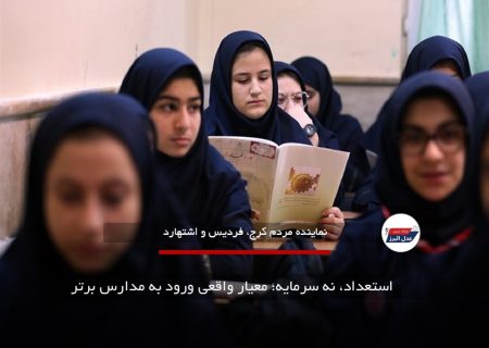 استعداد، نه سرمایه؛ معیار واقعی ورود به مدارس برتر