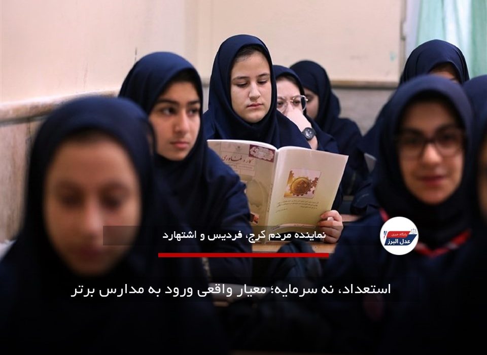 استعداد، نه سرمایه؛ معیار واقعی ورود به مدارس برتر