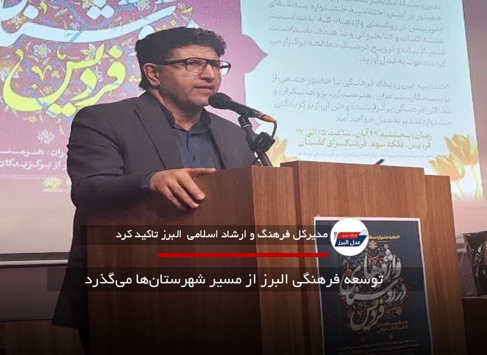  توسعه فرهنگی البرز از مسیر شهرستان‌ها می‌گذرد