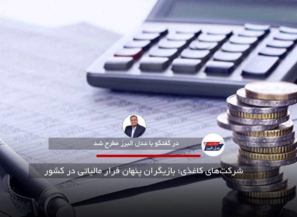 شرکت‌های کاغذی؛ بازیگران پنهان فرار مالیاتی در کشور