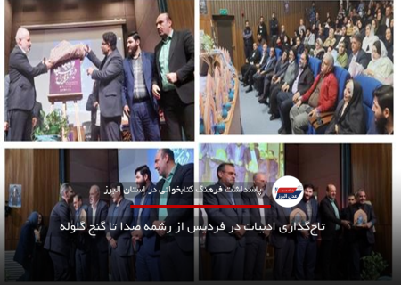  تاج‌گذاری ادبیات در فردیس از رشمه صدا تا گنج گلوله